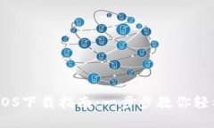 Tokenim 2.0 iOS下载指南：一