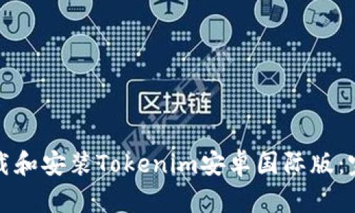 如何下载和安装Tokenim安卓国际版：完整指南