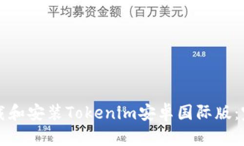 如何下载和安装Tokenim安卓国际版：完整指南