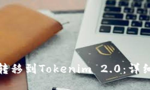 如何将欧易的币转移到Tokenim 2.0：详细指南与操作步骤