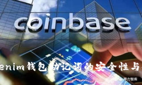 了解Tokenim钱包助记词的安全性与使用技巧