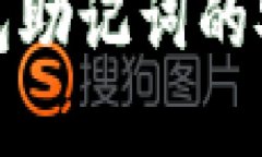 了解Tokenim钱包助记词的安