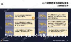 Tokenim：如何在十个钱包间