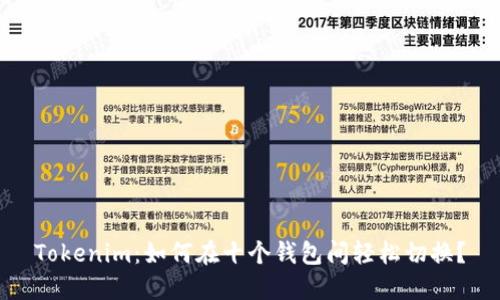 Tokenim:如何在十个钱包间轻松切换?