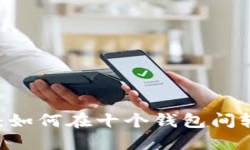Tokenim:如何在十个钱包间轻松切换?
