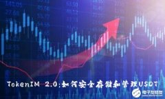 TokenIM 2.0：如何安全存储和