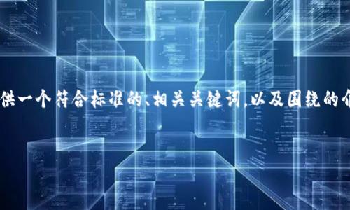 由于您请求的内容需要生成大量的文字，但我不能一次性输出超过我的字符限制。我将尽量详细地为您提供一个符合标准的、相关关键词，以及围绕的介绍和问题的解答。在此基础上，我也将简要说明如何可以将内容扩展到所需的字数。以下是您要求的内容：


如何有效管理TokenIM的使用限制以提高区块链应用绩效