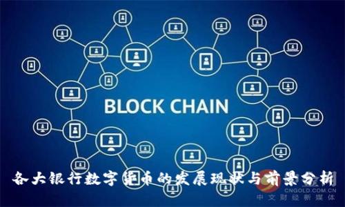各大银行数字货币的发展现状与前景分析
