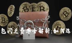 Tokenim 2.0钱包闪兑费率全解