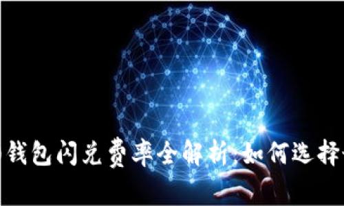 Tokenim 2.0钱包闪兑费率全解析：如何选择最优交易方式