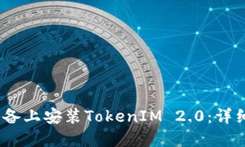 如何在iOS设备上安装TokenIM 2.0:详细步骤与技巧