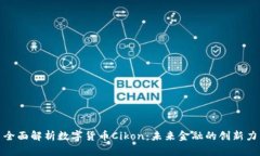 : 全面解析数字货币Cikon：
