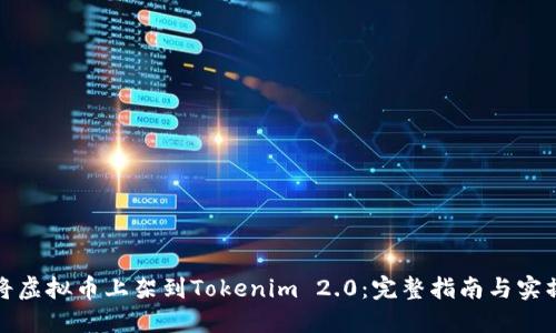 如何将虚拟币上架到Tokenim 2.0：完整指南与实操技巧