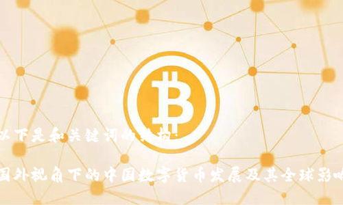 以下是和关键词的结构:
国外视角下的中国数字货币发展及其全球影响