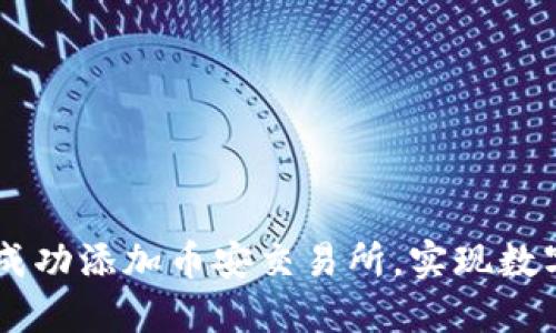 Tokenim 2.0：如何成功添加币安交易所，实现数字资产的最大化收益