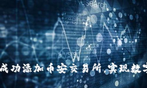Tokenim 2.0：如何成功添加币安交易所，实现数字资产的最大化收益