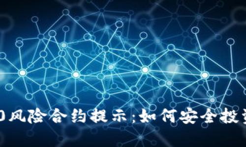 Tokenim 2.0风险合约提示：如何安全投资于数字资产