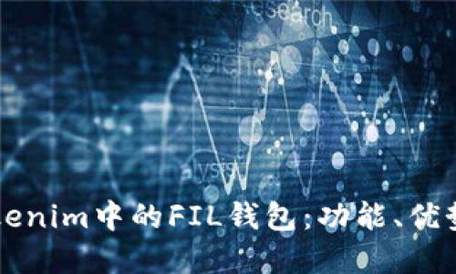 深入了解Tokenim中的FIL钱包：功能、优势与使用指南