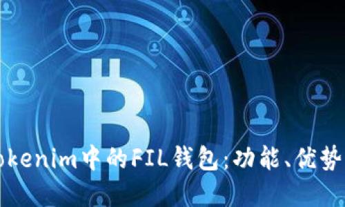深入了解Tokenim中的FIL钱包：功能、优势与使用指南