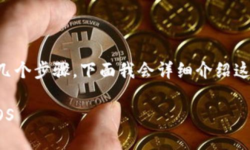 在Tokenim上转出EOS通常需要经过几个步骤,下面我会详细介绍这个过程,并提供一些相关的背景信息。
### 如何在Tokenim上成功转出EOS