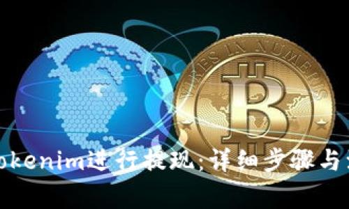 如何在Tokenim进行提现：详细步骤与注意事项