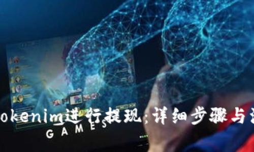 如何在Tokenim进行提现：详细步骤与注意事项