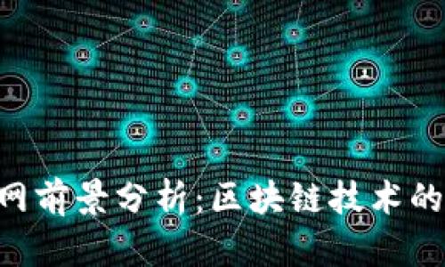 Tokenim官网前景分析：区块链技术的创新与机遇