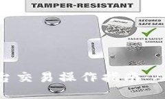 数字货币平台交易操作指