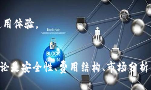   Tokenim 2.0：全面剖析其平台功能及苹果版上线预期 / 

 GUANJIANCI Tokenim 2.0, 加密货币, 数字资产, 苹果应用 /guanjianci 

概述
Tokenim 2.0是一个专注于加密货币和数字资产管理的平台，旨在为用户提供一个安全、便捷的环境来管理他们的数字资产。在区块链技术飞速发展的今天，Tokenim 2.0通过更新其平台功能，力求为用户提供更全面的服务体验。尽管目前的焦点主要集中于其强大的功能和用户体验，但很多用户也关注其苹果版本的上线情况。

Tokenim 2.0的主要功能
Tokenim 2.0拥有多种强大的功能，包括数字资产管理、实时行情追踪、交易所集成等。以下是一些关键功能的详细介绍：

h4一、数字资产多元化管理/h4
Tokenim 2.0允许用户在一个平台上管理多种加密货币，包括比特币、以太坊等主流币种以及许多新兴的代币。用户可以通过简单的界面实现对不同资产的查看、管理和交易。

h4二、实时行情追踪/h4
在Tokenim 2.0上，用户可以实时获取各大交易所的数字资产行情。平台提供了市场动向分析工具，为用户做出决策提供及时的数据支持。

h4三、交易所集成/h4
Tokenim 2.0与多个主流交易所实现了无缝对接，用户能够在平台上直接进行交易，无需维护多个账户，极大地提高了交易效率。

Tokenim 2.0是否有苹果版？
对于广大果粉而言，Tokenim 2.0的苹果版应用上线情况无疑是一个热切期待的话题。尽管当前Tokenim 2.0在Android及网页版本上表现出色，用户在苹果设备上使用该应用的期待亦在持续增长。根据最新的信息，Tokenim团队正在积极开发适用于iOS系统的版本，预计不久将会发布。对于苹果用户来说，这是一个值得期待的消息。

用户在Tokenim 2.0的使用体验
使用Tokenim 2.0的用户评论普遍积极，他们认为平台设计友好且功能强大。许多用户指出，Tokenim 2.0的界面直观易懂，即使是新手也能快速上手。此外，平台的安全性和流畅的交易体验也得到了广泛好评。

可能相关问题讨论

问题1：如何在Tokenim 2.0上安全管理数字资产？
在Tokenim 2.0上安全管理数字资产是用户最关心的问题之一。随着加密货币行业的不断发展，安全隐患也日益增加。因此，Tokenim 2.0在安全性方面采取了多种措施，以确保用户的资产安全。

首先，Tokenim 2.0采用了高级别的加密技术来保护用户的交易和个人信息。平台利用TLS加密协议来确保数据传输的安全性，防止黑客攻击和数据泄露。其次，平台还支持双重身份验证（2FA），进一步增强了账户的安全性。用户在登录或进行重要操作时必须提供额外的身份验证，这为账户安全提供了保障。

此外，Tokenim 2.0还通过监控系统对异常交易行为进行及时警报。如果系统检测到用户账户存在异常活动，将立即通知用户，并建议采取措施来保护账户安全。最终，用户应定期更新密码，并启用最新的安全功能，以确保资产安全。

问题2：Tokenim 2.0的费用结构如何？
Tokenim 2.0的费用结构是用户在选用此平台时必须了解的重要信息。了解相关费用有助于用户更好地管理投资成本，提高交易利润。

一般而言，Tokenim 2.0会对交易收取一定的手续费。具体费用可能会因交易对的不同而有所变化。平台会清晰地列出不同交易对的手续费率，用户在进行交易前可以自行查询。此外，Tokenim 2.0还提供了多种优惠活动，用户在特定时间进行交易时，可能会享受到更低的手续费。

值得注意的是，除了交易手续费，用户在提取资产时也可能需要支付一定的提取费用。提取费用通常与区块链网络的拥挤程度相关，因此会有所波动。用户在提取资产时需要留意相关公告，避免因费用波动影响他们的提取计划。

问题3：Tokenim 2.0如何进行市场分析与趋势判断？
市场分析与趋势判断是加密货币交易中不可或缺的一部分，而Tokenim 2.0提供了一整套工具来帮助用户进行市场分析和趋势判断。

首先，Tokenim 2.0的平台提供实时市场数据，包括加密货币的价格、成交量、市场深度等，让用户能够随时了解市场情况。用户可以选择不同的时间段来观察市场波动，从而进行更深入的分析。

此外，平台还提供了技术分析工具，如图表和指标，帮助用户分析价格走势。例如，用户可以利用移动平均线、相对强弱指数等工具进行技术分析，找到合适的进入或退出时机。

除了以上工具，Tokenim 2.0还提供市场新闻和资讯，这些内容通常由专业的数据分析师撰写，涵盖行业动态、市值变化、市场情绪等。这些信息能够帮助用户更全面地了解市场，从而做出更科学的投资决策。

问题4：Tokenim 2.0在用户体验方面有哪些？
在用户体验方面，Tokenim 2.0进行了多项，以提升用户的使用满意度。这些措施不仅限于界面设计，还包括功能布局、性能改进等。

首先，Tokenim 2.0对用户界面进行了重新设计，力求让用户在使用过程中感到更舒适。新的界面，重要功能一目了然，用户操作更加顺畅。其次，对于新手用户来说，Tokenim 2.0提供了详细的使用指南，帮助用户快速熟悉各项功能，提高使用效率。

此外，平台的响应速度也得到了显著提升。Tokenim 2.0通过后端性能，确保用户在进行交易或查询时，数据能迅速响应，降低等待时间，提高交易体验。

最后，Tokenim 2.0还引入了客户支持系统，为用户提供多渠道的帮助。无论是通过在线聊天、电子邮件还是社区问答，用户都能随时获得帮助，及时解决问题，从而改善整体使用体验。

结论
Tokenim 2.0在加密货币领域表现优异，其全面的功能和便捷的管理体验吸引了大量用户。即使在苹果版尚未上线的情况下，Tokenim 2.0依然展现了广阔的前景和潜力。无论是安全性、费用结构、市场分析能力，还是用户体验方面，Tokenim 2.0都在持续改进，以满足广大用户日益增长的需求。随着其苹果版的推出，预计将会有更多用户加入这一平台，共同感受加密货币的魅力。