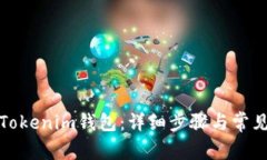如何恢复Tokenim钱包：详细