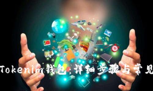 如何恢复Tokenim钱包:详细步骤与常见问题解答