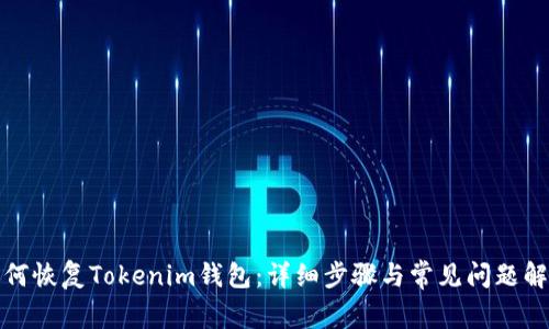 如何恢复Tokenim钱包:详细步骤与常见问题解答
