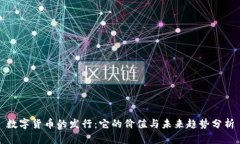 数字货币的发行：它的价