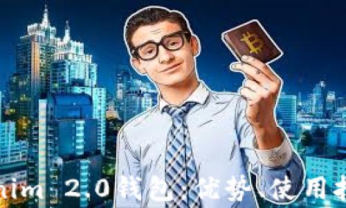 
全面解析Tokenim 2.0钱包：优势、使用技巧与常见问题