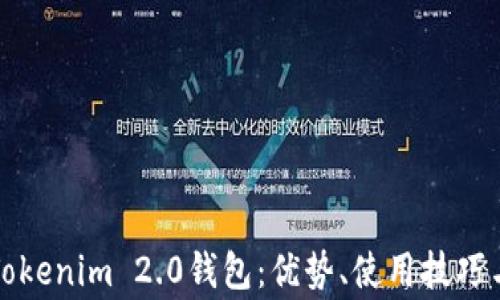 
全面解析Tokenim 2.0钱包：优势、使用技巧与常见问题
