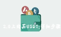 如何在Tokenim 2.0上购买US