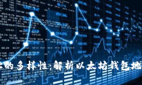 以太坊钱包地址的多样性:解析以太坊钱包地址的结构与使用
