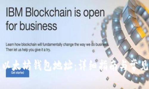 如何查找以太坊钱包地址:详细指南与常见问题解答
