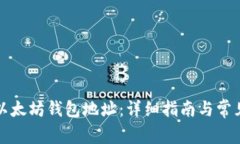 如何查找以太坊钱包地址