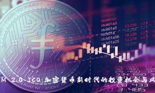 TokenIM 2.0 ICO:加密货币新时代的投资机会与风险解析