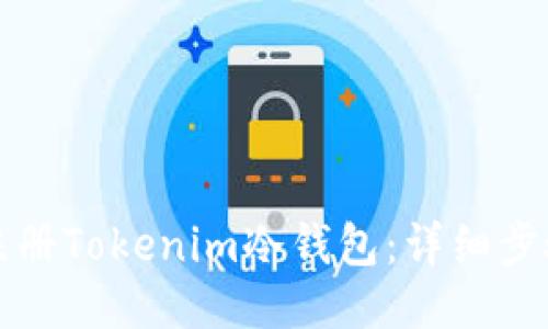 如何注册Tokenim冷钱包:详细步骤指南