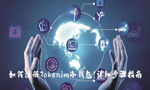 如何注册Tokenim冷钱包:详细步骤指南