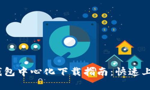 Tokenim 2.0 钱包中心化下载指南:快速上手与安全性分析