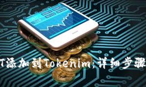 如何将USDT添加到Tokenim:详细步骤与注意事项