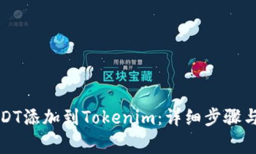 如何将USDT添加到Tokenim:详细步骤与注意事项