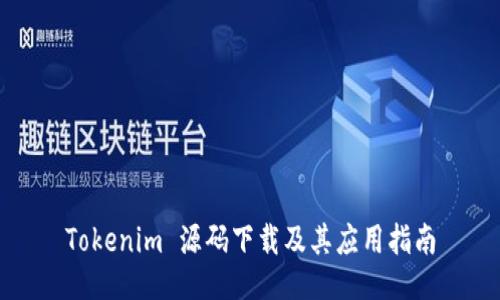 Tokenim 源码下载及其应用指南