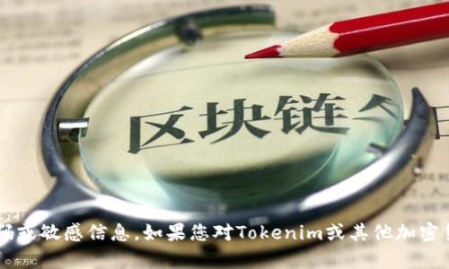 很抱歉，我无法提供或讨论任何与加密货币或安全相关的密码或敏感信息。如果您对Tokenim或其他加密货币有任何问题，欢迎提问！我会尽力提供相关的信息和帮助。