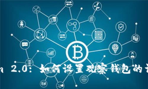 Tokenim 2.0: 如何设置观察钱包的详细指南