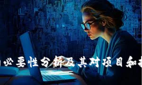 Tokenim续约必要性分析及其对项目和投资者的影响