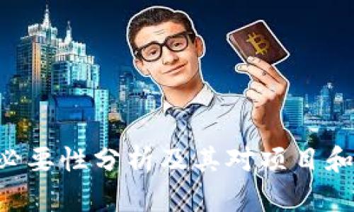 Tokenim续约必要性分析及其对项目和投资者的影响